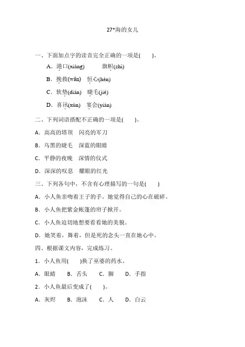 部编版小学语文四年级下册27《海的女儿》一课一练(含答案)