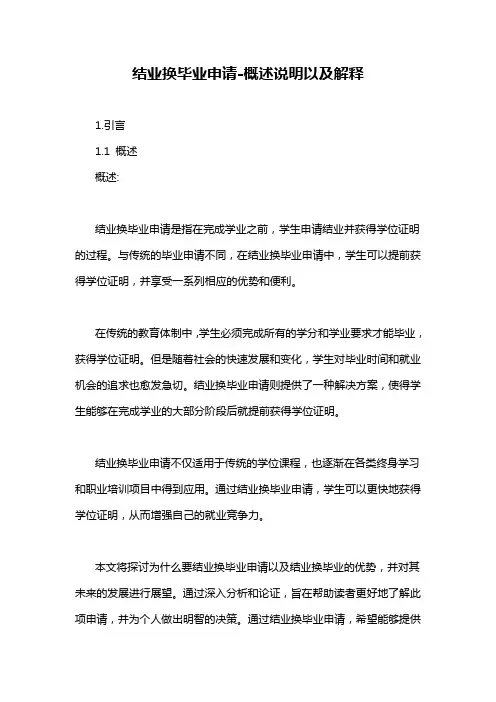 结业换毕业申请-概述说明以及解释