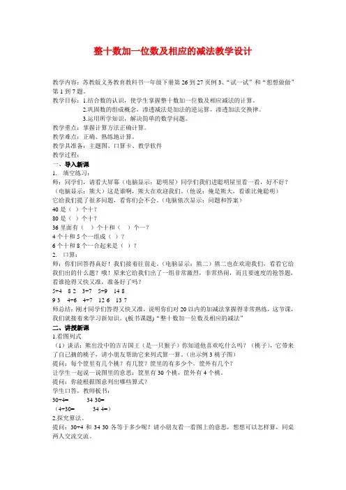 新版苏教版一年级数学下册《整十数加一位数及相应的减法》教学设计
