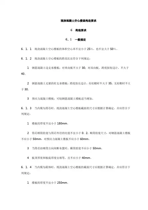 现浇混凝土空心楼盖构造要求