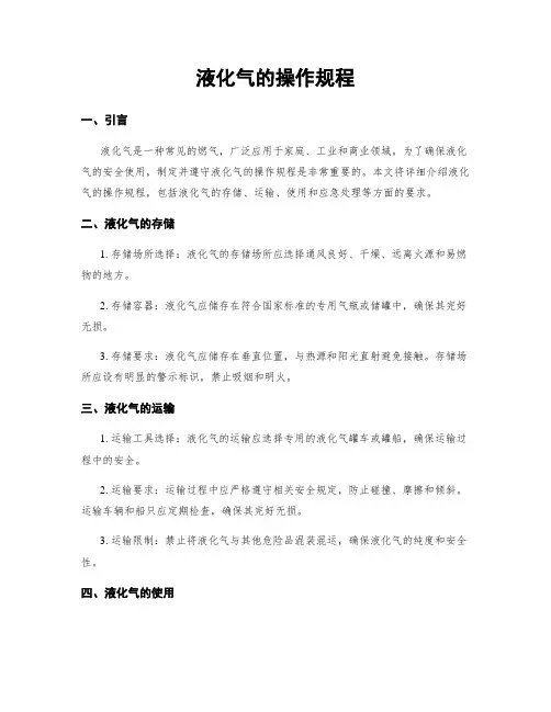 液化气的操作规程