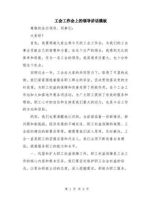 工会工作会上的领导讲话模板