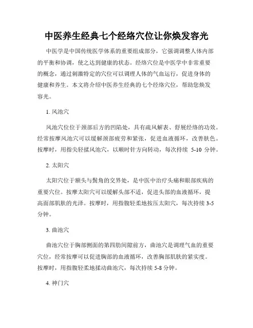 中医养生经典七个经络穴位让你焕发容光