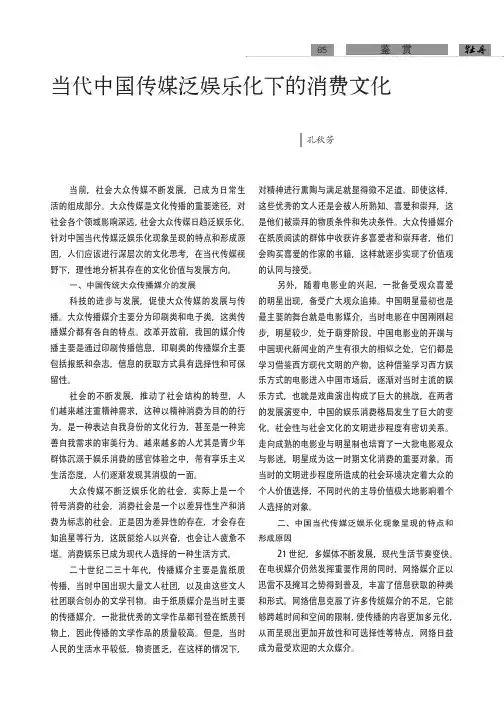 当代中国传媒泛娱乐化下的消费文化