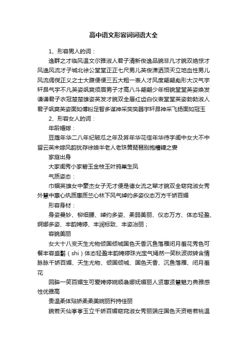高中语文形容词词语大全