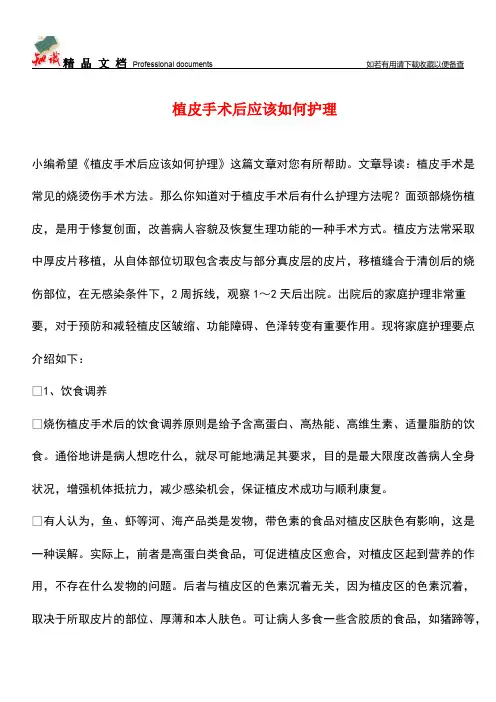 【优选】植皮手术后应该如何护理