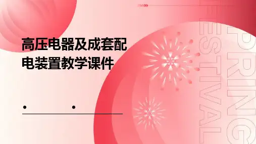 高压电器及成套配电装置教学课件