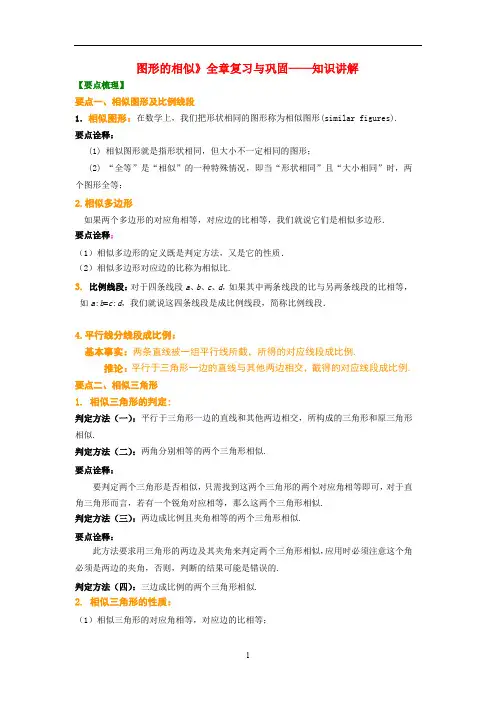 北师大版九年级数学上册  第四章《图形的相似》全章复习与巩固——知识讲解