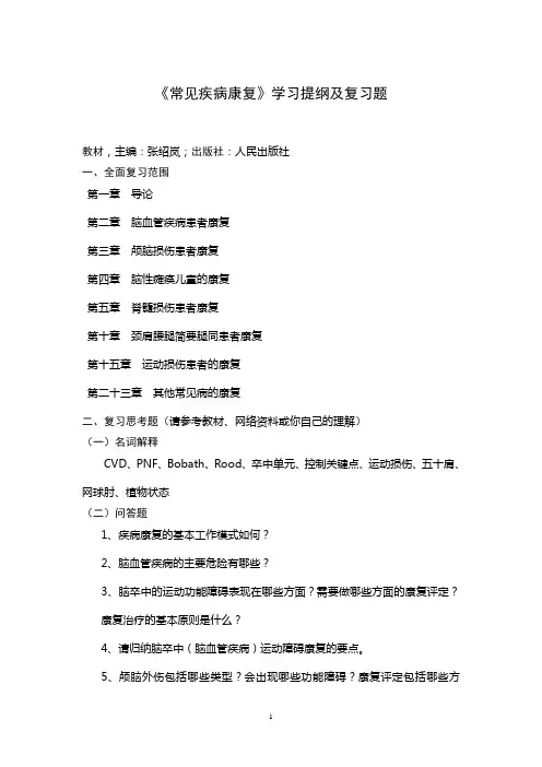2013专科《常见疾病康复》、《康复工程学》、《康复评定技术》复习提纲