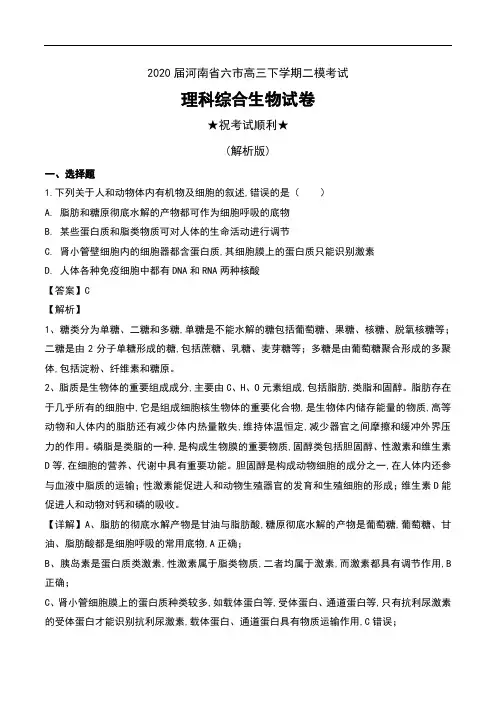 2020届河南省六市高三下学期二模考试理科综合生物试卷及解析