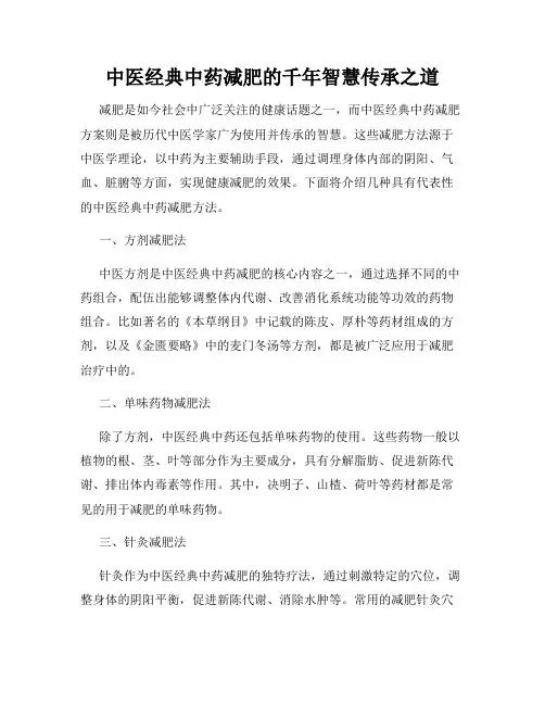 中医经典中药减肥的千年智慧传承之道