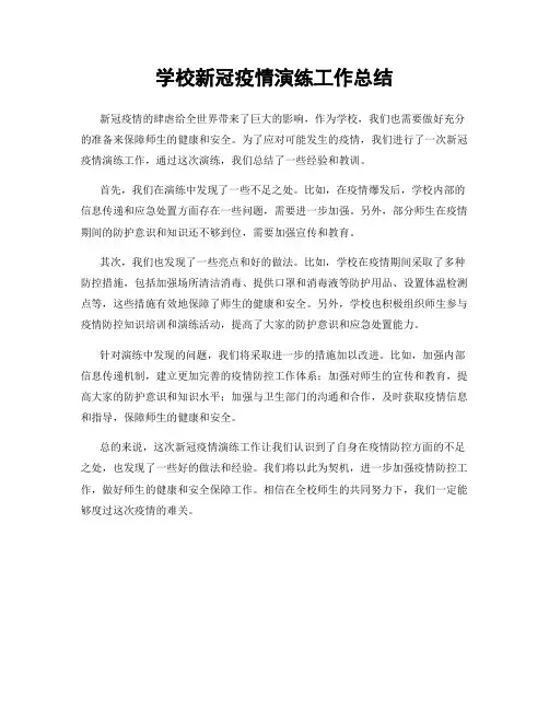 学校新冠疫情演练工作总结