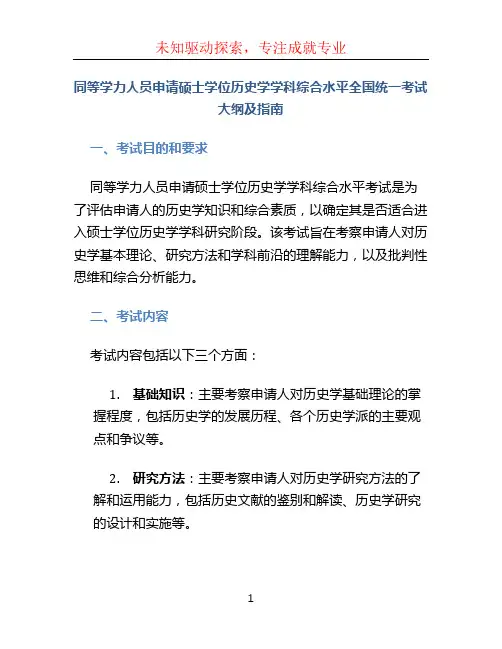 《同等学力人员申请硕士学位历史学学科综合水平全国统一考试大纲及指南》