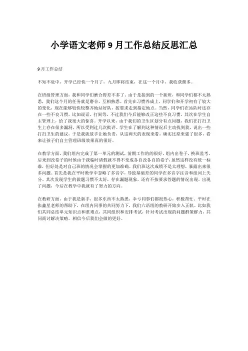 小学语文老师9月工作总结反思汇总