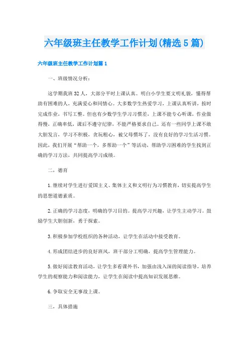 六年级班主任教学工作计划(精选5篇)