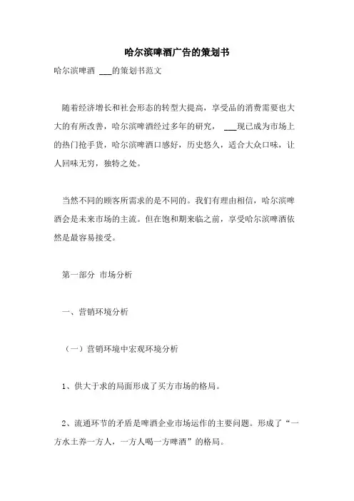 2021年哈尔滨啤酒广告的策划书