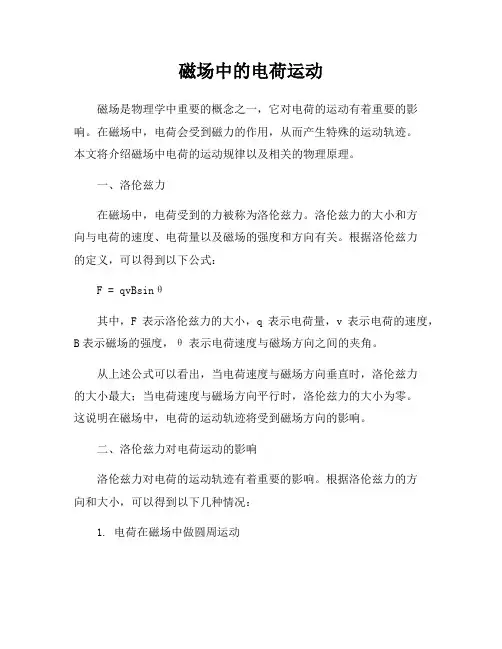 磁场中的电荷运动