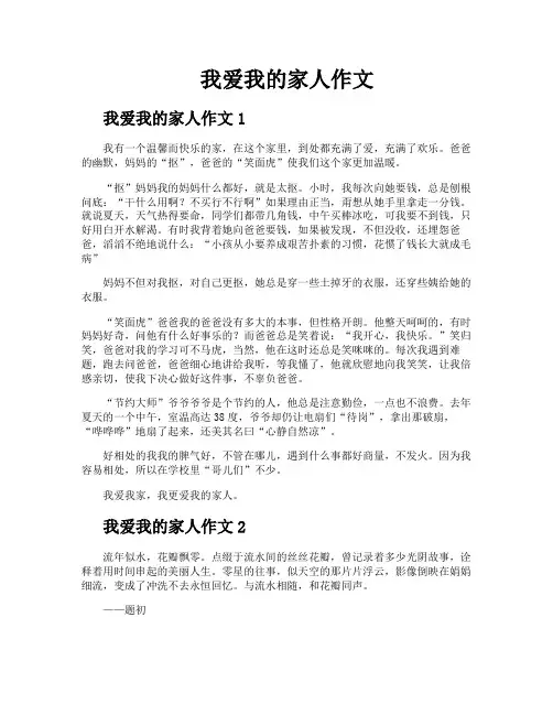我爱我的家人作文