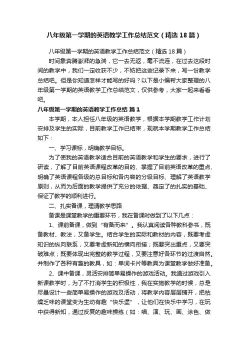 八年级第一学期的英语教学工作总结范文（精选18篇）