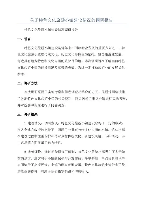 关于特色文化旅游小镇建设情况的调研报告