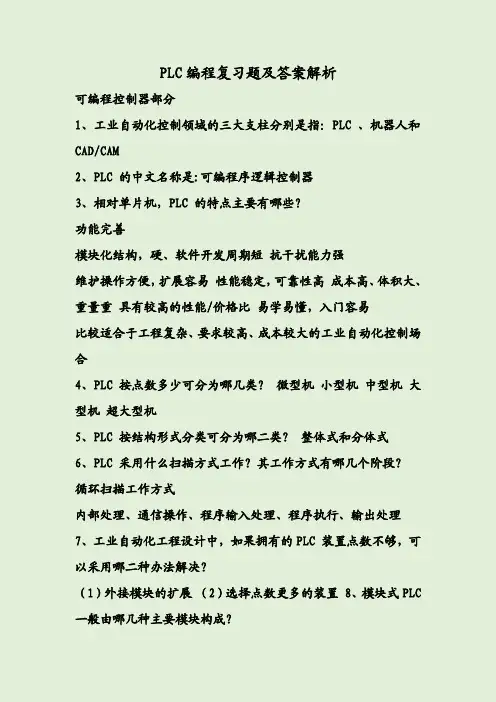 PLC编程复习题及答案解析