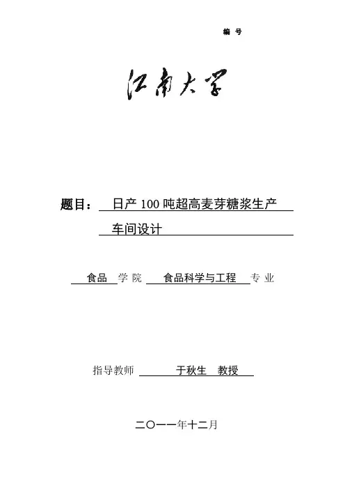 日产100吨超高麦芽糖浆生产车间设计