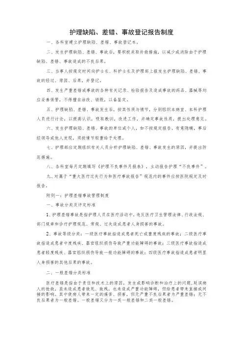 医院护理缺陷、差错、事故登记报告制度
