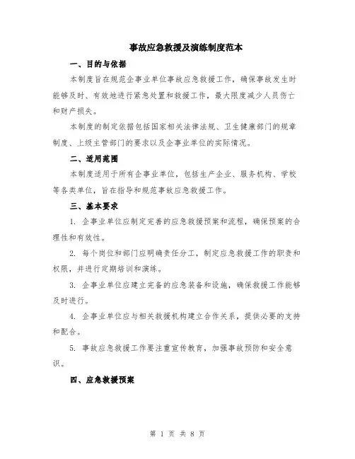 事故应急救援及演练制度范本（三篇）