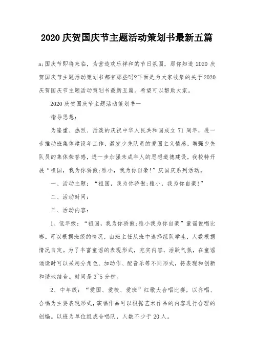 2020庆贺国庆节主题活动策划书最新五篇