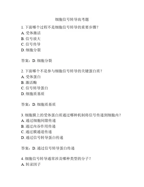 细胞信号转导高考题