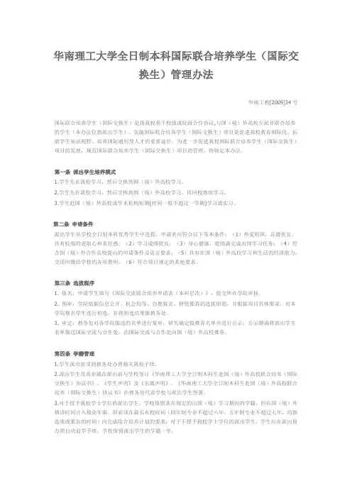 华南理工大学全日制本科国际联合培养学生(国际交换生)管理办法