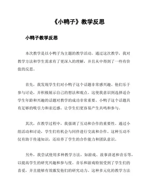 《小鸭子》教学反思