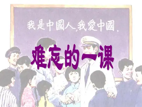 难忘的一课-教学课件-PPT