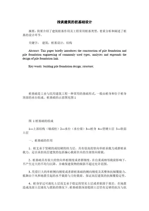 浅谈建筑的桩基础设计