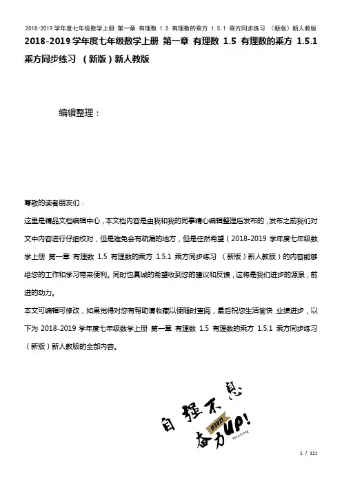 七年级数学上册第一章有理数1.5有理数的乘方1.5.1乘方练习新人教版(2021年整理)