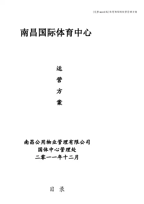 (完整word版)体育场馆的经营管理方案