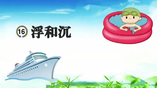 《浮和沉》科学优质课件