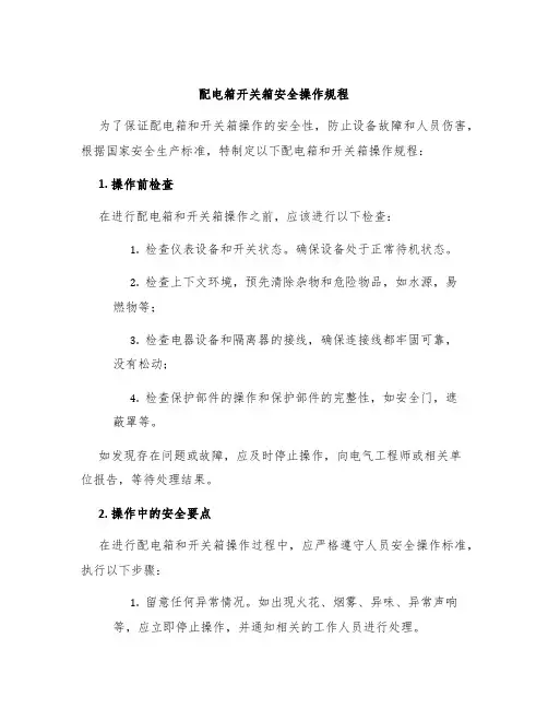 配电箱开关箱安全操作规程