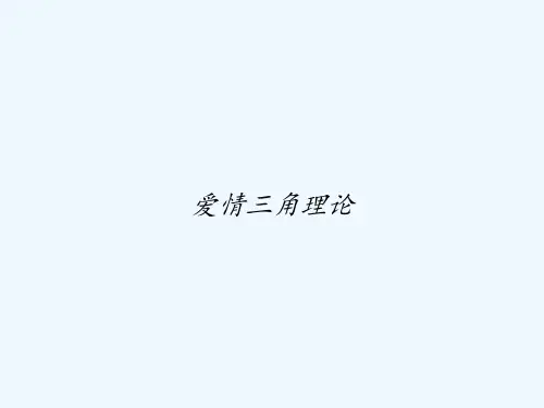 爱情三角理论 PPT