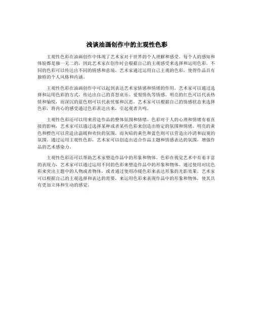 浅谈油画创作中的主观性色彩