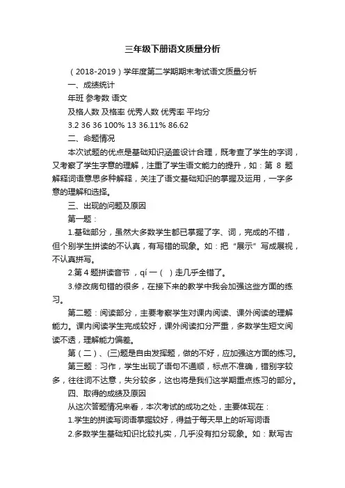 三年级下册语文质量分析