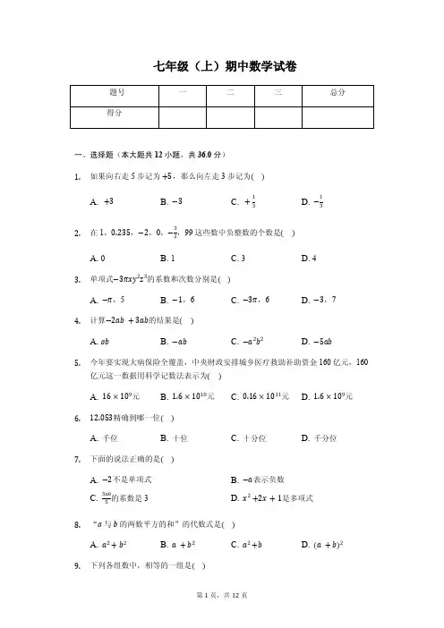 宜宾市七年级(上)期中数学试卷