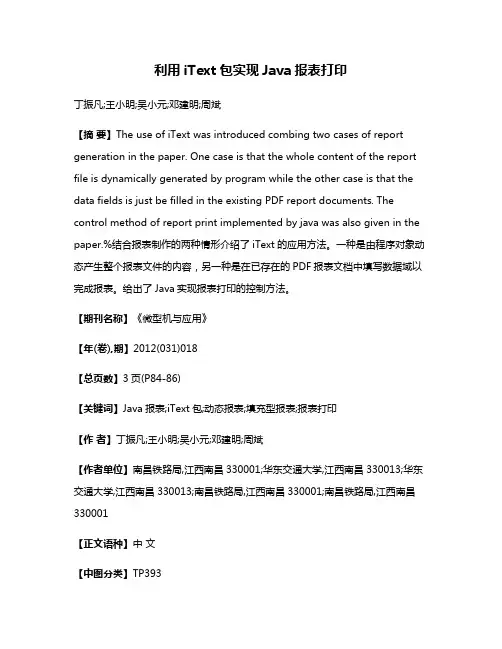 利用iText包实现Java报表打印