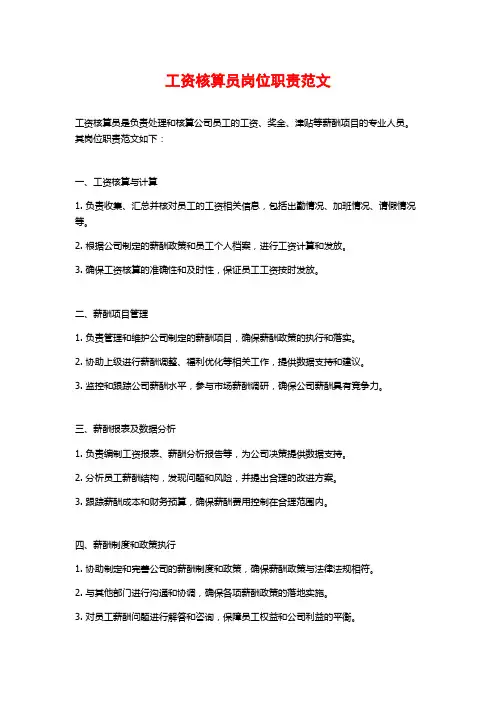 工资核算员岗位职责范文
