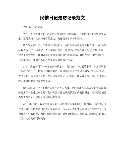 民情日记走访记录范文