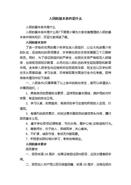 入团的基本条件是什么