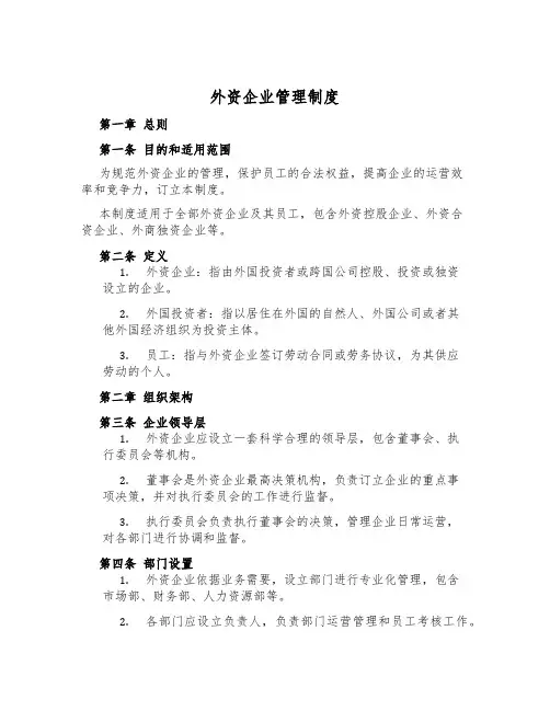 外资企业管理制度