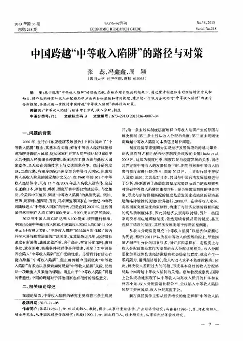 中国跨越“中等收入陷阱”的路径与对策