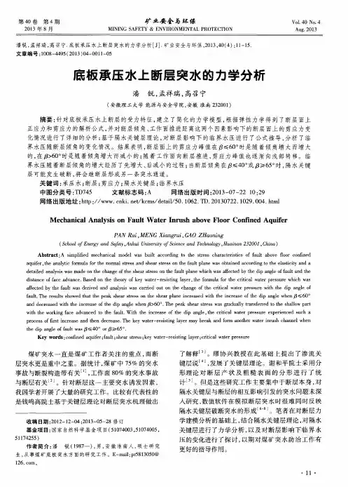 底板承压水上断层突水的力学分析