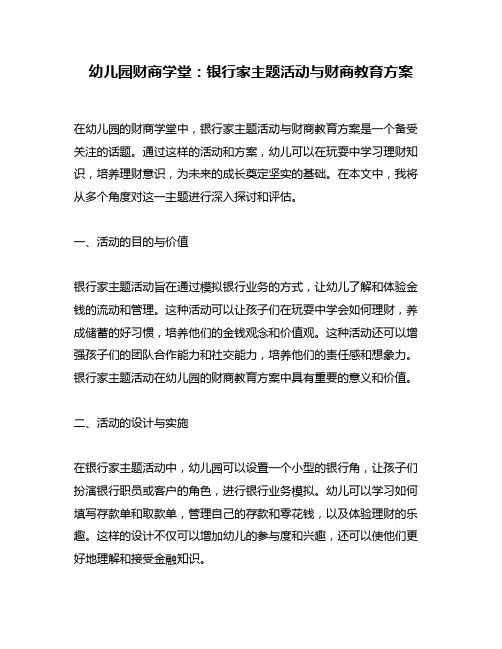 幼儿园财商学堂：银行家主题活动与财商教育方案